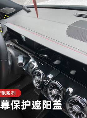 适用奔驰GLB/EQB/EQA/GLA/A仪表台屏幕遮阳板中控导航避光挡罩CLA