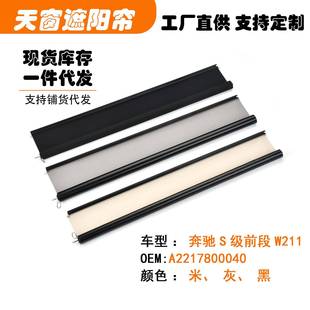 A2217800040适用奔驰S级前段汽车天窗遮阳挡帘米黑灰白色W211