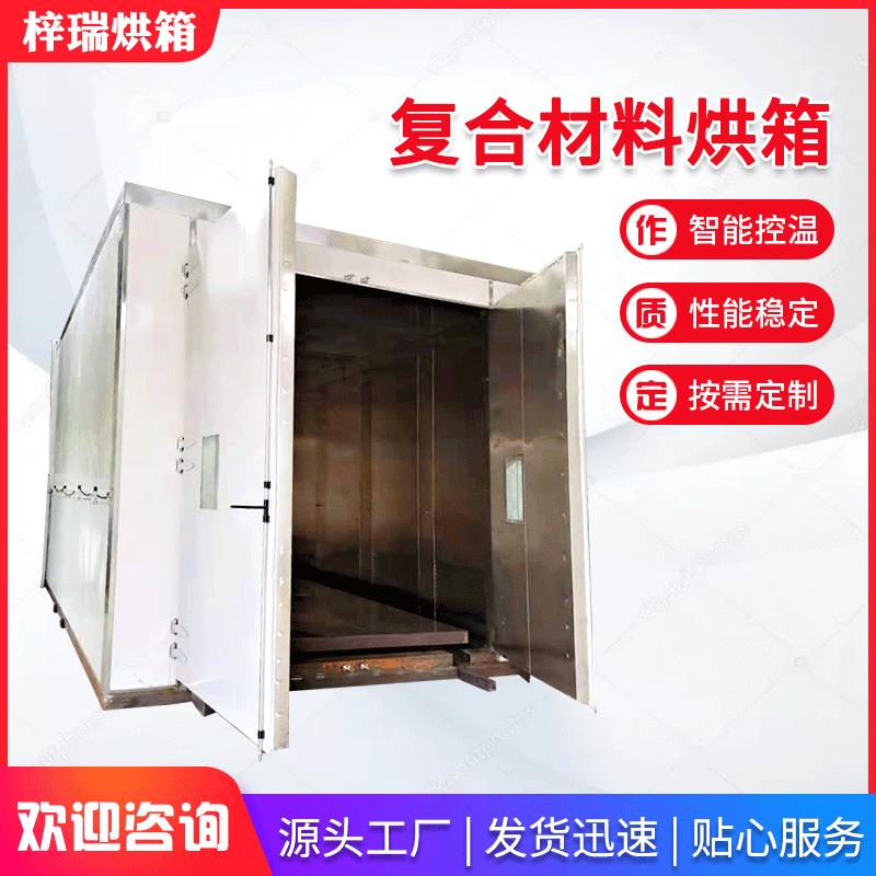 ZRFH复合材料烘箱大型工业烤箱组合烘箱复合材料固化炉复材固化炉