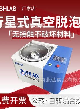 北弘BHZ真空搅拌脱泡机大容量公转自转实验室科研多功能除泡150ml