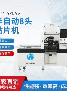 工厂直销HCT-530sv半自动8头贴片机国产高效精度高速智能