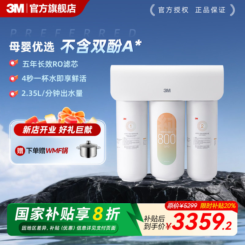 3M反渗透净水器S823大流量