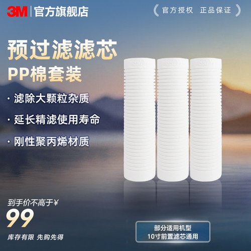 3M净水器官方正品原装滤芯pp棉前置过滤通用替换10英寸1微米Y16
