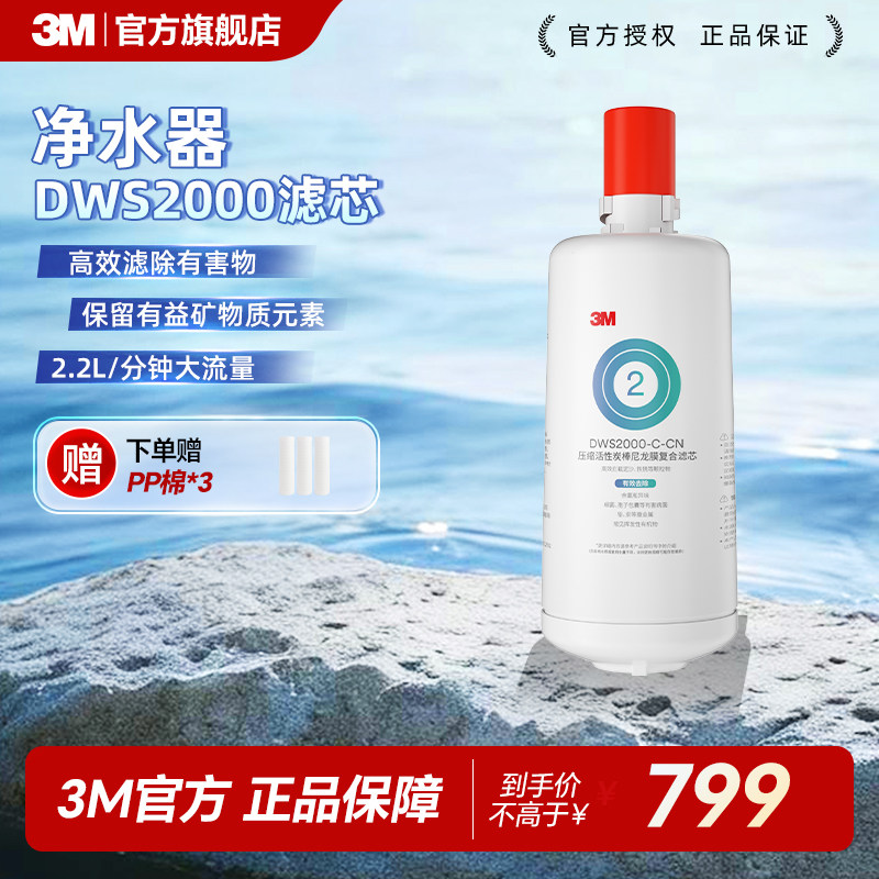 【免费安装】3M净水器官方原装家用替换滤芯DWS2000专用赠送pp棉