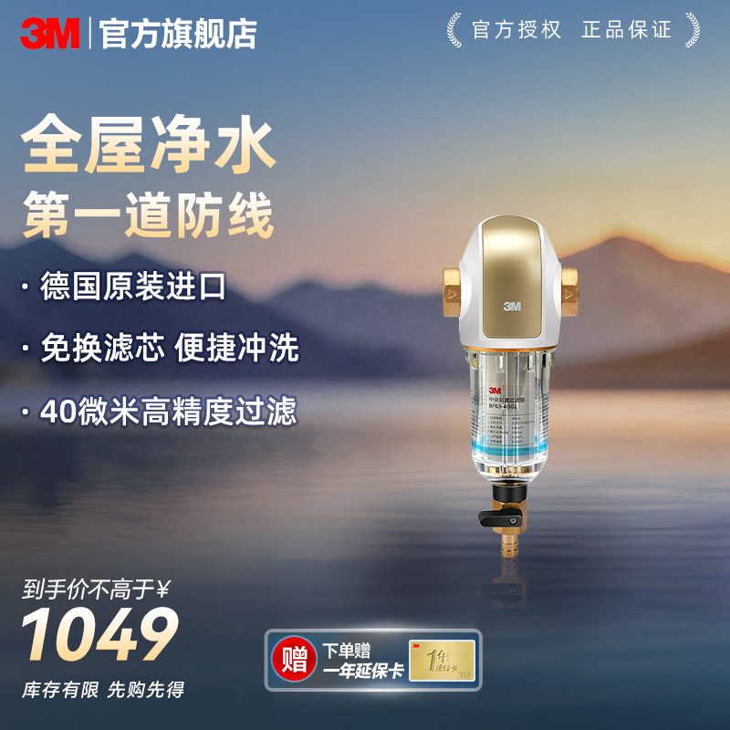 3M前置过滤器2.5T/h家用全屋大流量中央前端进水德国进口40GL