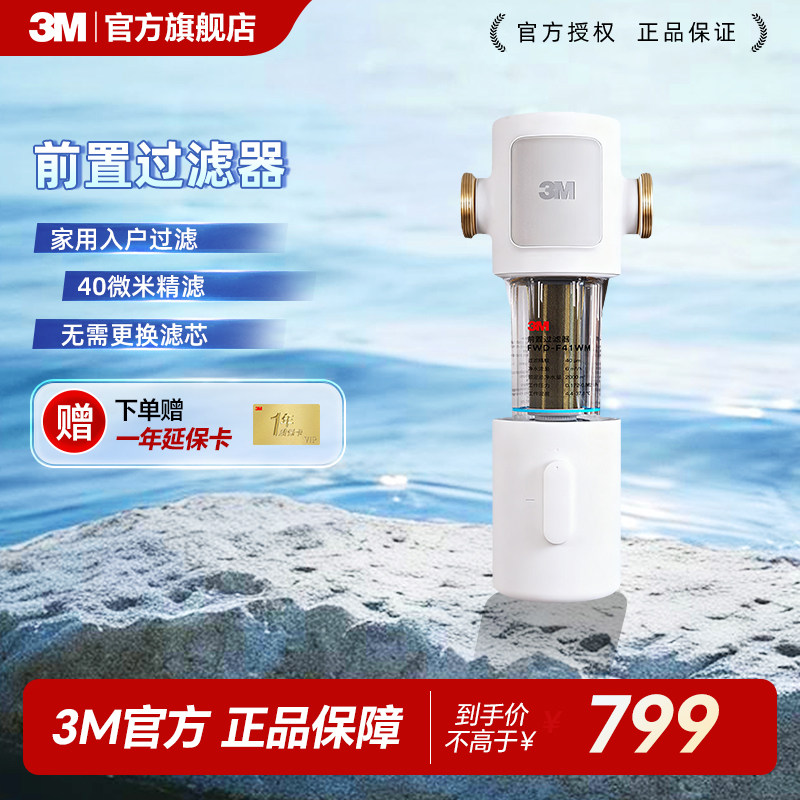 3M前置过滤器家用自来水反冲洗316L不锈钢滤芯终身免更换F41WM