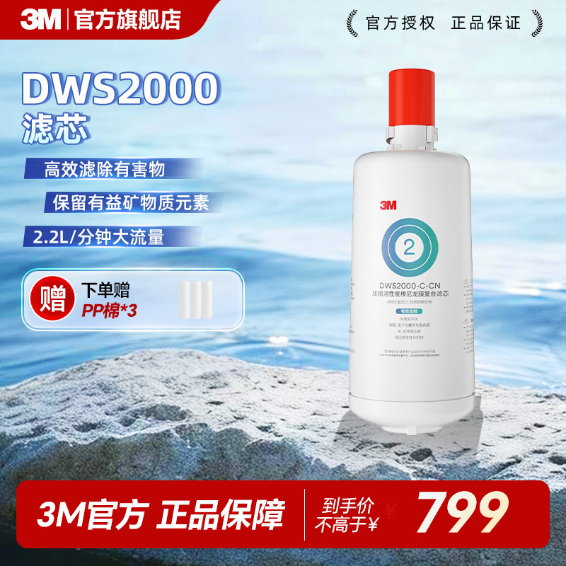 【免费安装】3M净水器官方原装家用替换滤芯DWS2000专用赠送pp棉