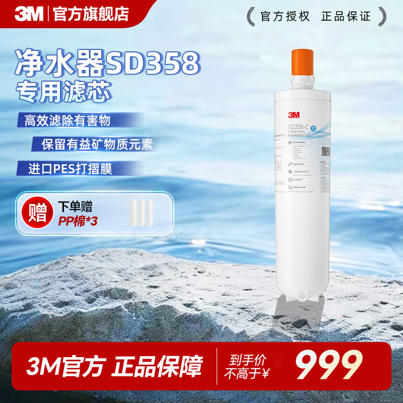 【免费安装】3M净水器官方原装家用替换滤芯SD358/390赠送pp棉
