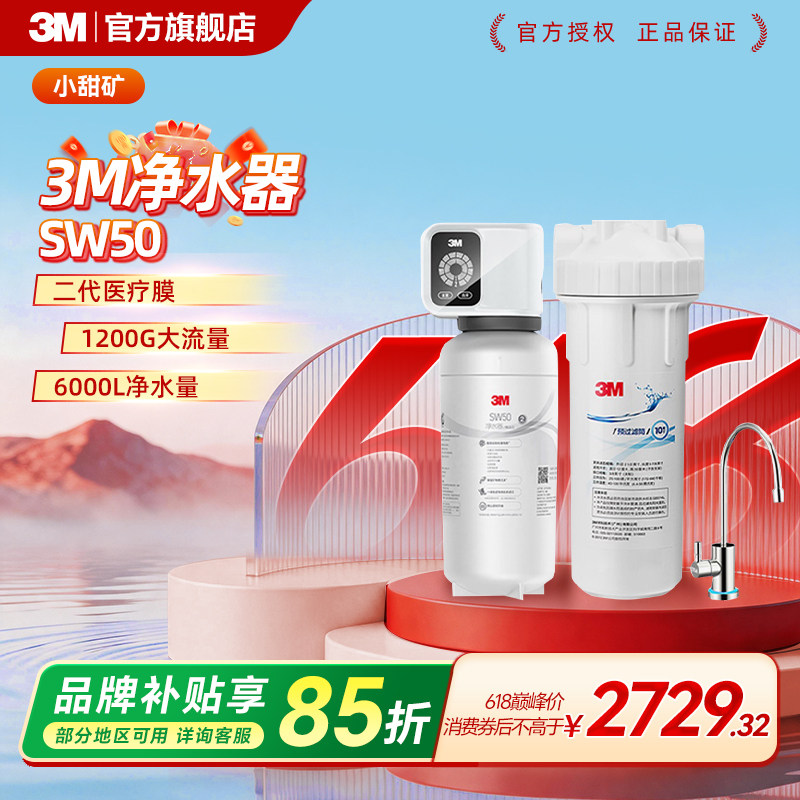 【保留矿物质】3M净水器家用直饮净水机厨下式自来水小甜矿SW50