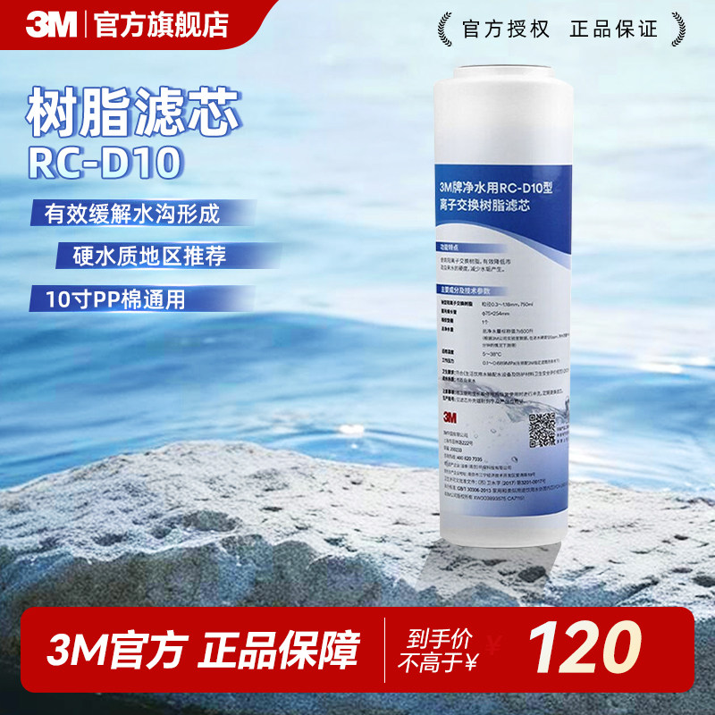 3M净水器原装滤芯RC-D10型离子交换树脂滤芯去除水垢降低水质硬度