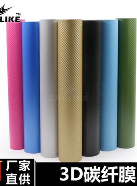 卡莱克3D碳纤膜汽车内外饰笔记本背面手机贴膜黑色立体碳纤维贴纸