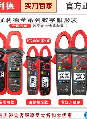钳形表优利德UT201+202A+ 210E 211D 208B 216D UT213C钳形万用表