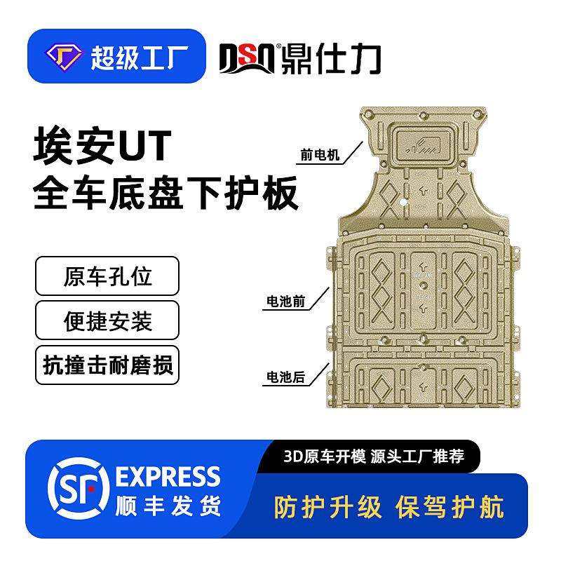 适用2025年埃安UT 420KM全车下护板装甲底盘护板原车孔位安装便捷,电子元器件市场,其它元器件,淘宝优惠券,粉丝福利购,淘宝优惠卷
