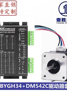 42步进电机套装 42BYGH34+DM542C驱动器 扭矩0.35N.m/机身高34mm