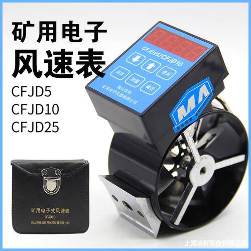 CFJD5风速风仪10CFJD25煤矿中速测风速表高速低速风仪电子测矿用