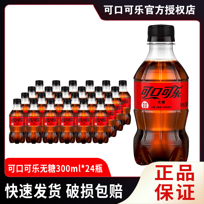 可口可乐300ml*24小瓶装含糖雪碧零度无糖芬达汽水迷你装碳酸饮料