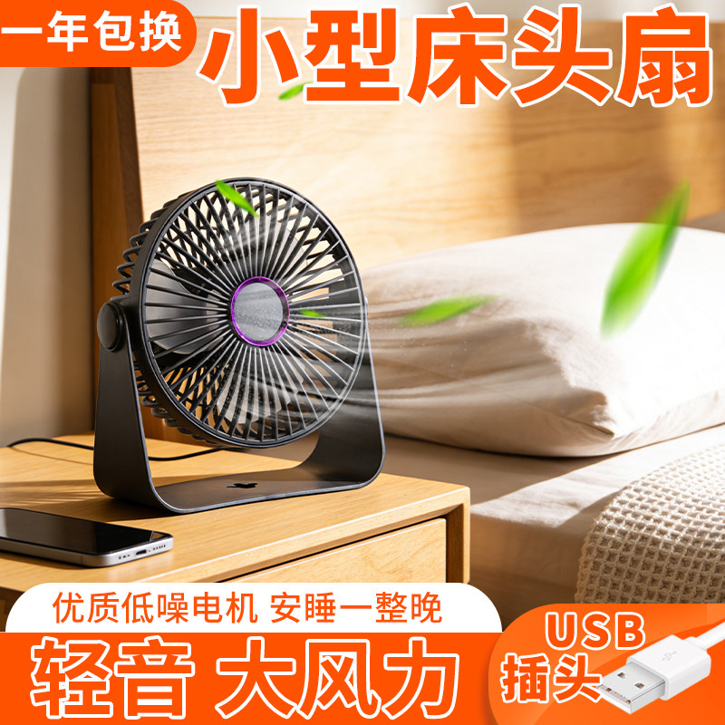 床头小型USB插口轻音台式小风扇卧室床上迷你台扇宿舍工地插电36v
