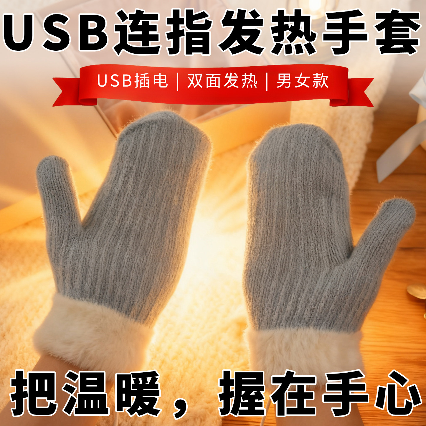 针织连指USB加热手套双面发热热敷手部护理冬季加绒加厚暖手闷子