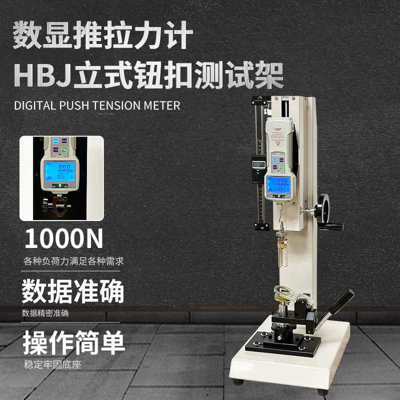 艾固HBJ钮扣拉力测试机架仪器推拉力计夹具拉力服装纽扣试验机