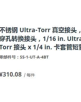 世伟洛克SS-1-UT-A-4BT真空转换Ultra-Torr接头1/16in.接头1/4in.
