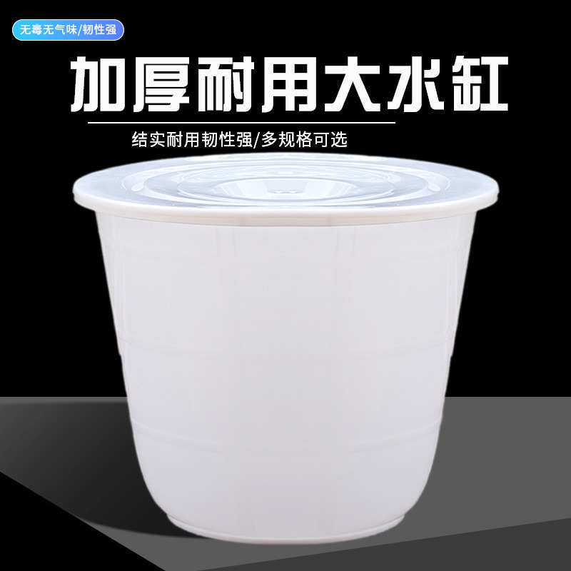 水缸家用加厚塑料大容量带盖储水养鱼特大号圆形大水桶发酵大白桶