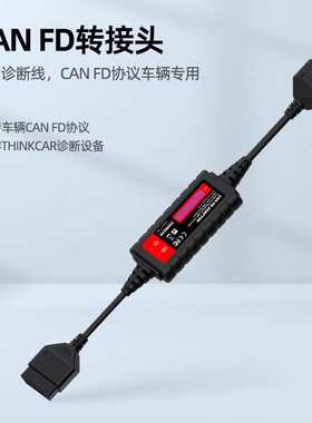 元征x431CANFD通用转接头支持新款系列CANFD协议元征星卡专用接头