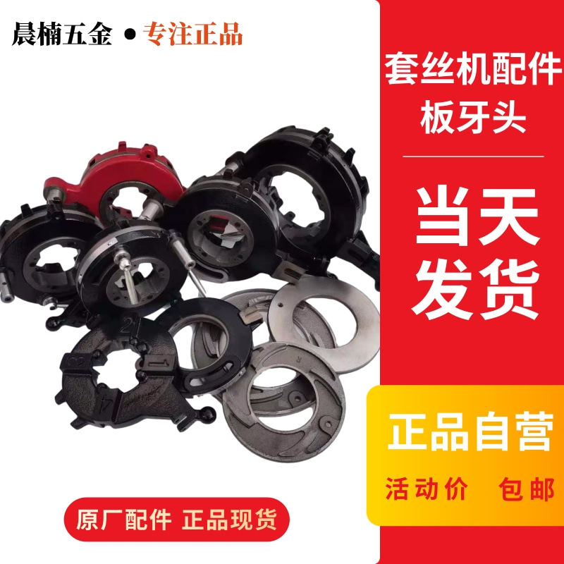 2寸3寸4寸沪工宁达鲁顺虎王电动套丝机配件板牙头总成牙盘机头