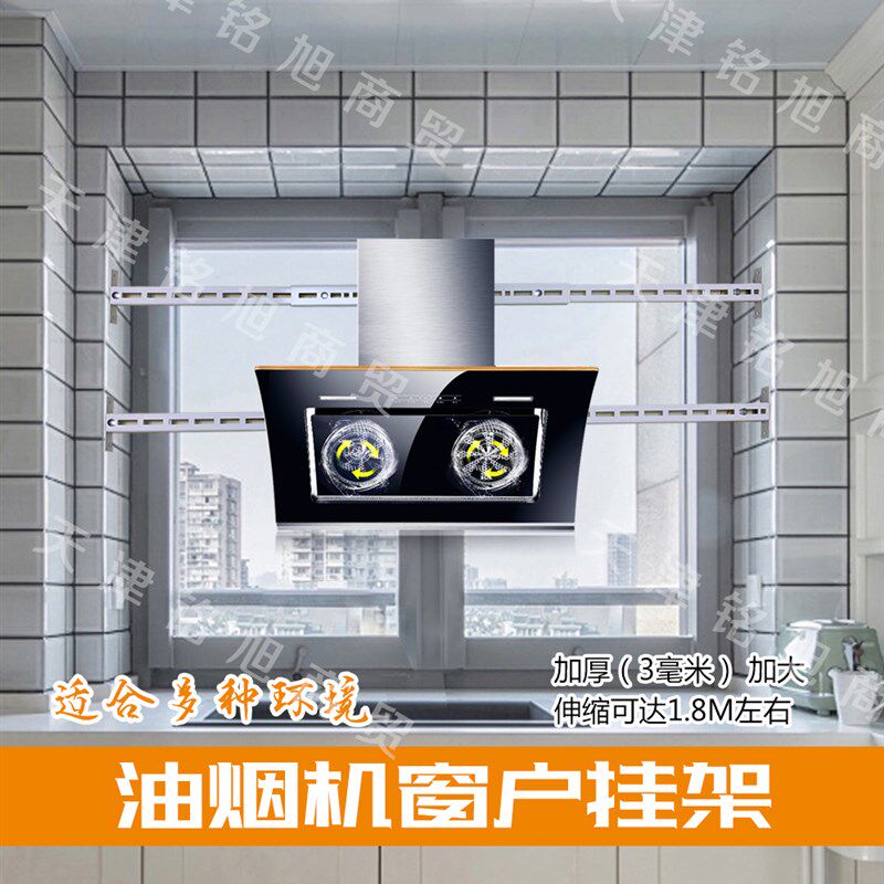 吸油烟机挂架抽油烟机窗户支架安装固定挂在阳台玻璃窗户架子挂架