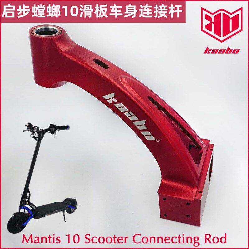 Kaab Mantis 8/10 启步电动滑板车身踏板立杆连接框架旋转头 配件