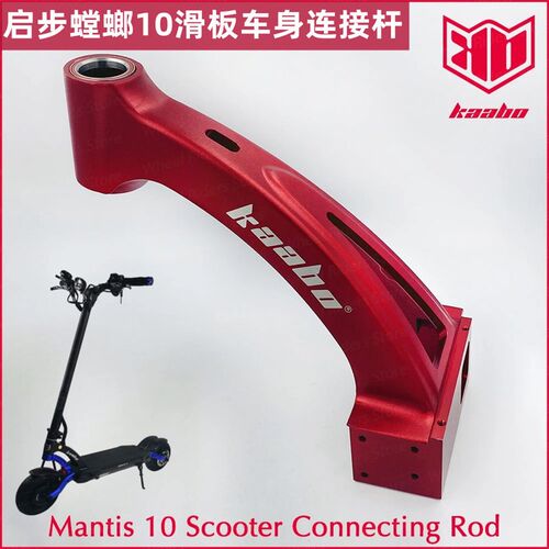 Kaab Mantis 8/10 启步电动滑板车身踏板立杆连接框架旋转头 配件