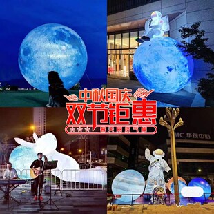 充气月球气模宇航员登月发光九大行星球兔子靠月球太空人美陈火箭