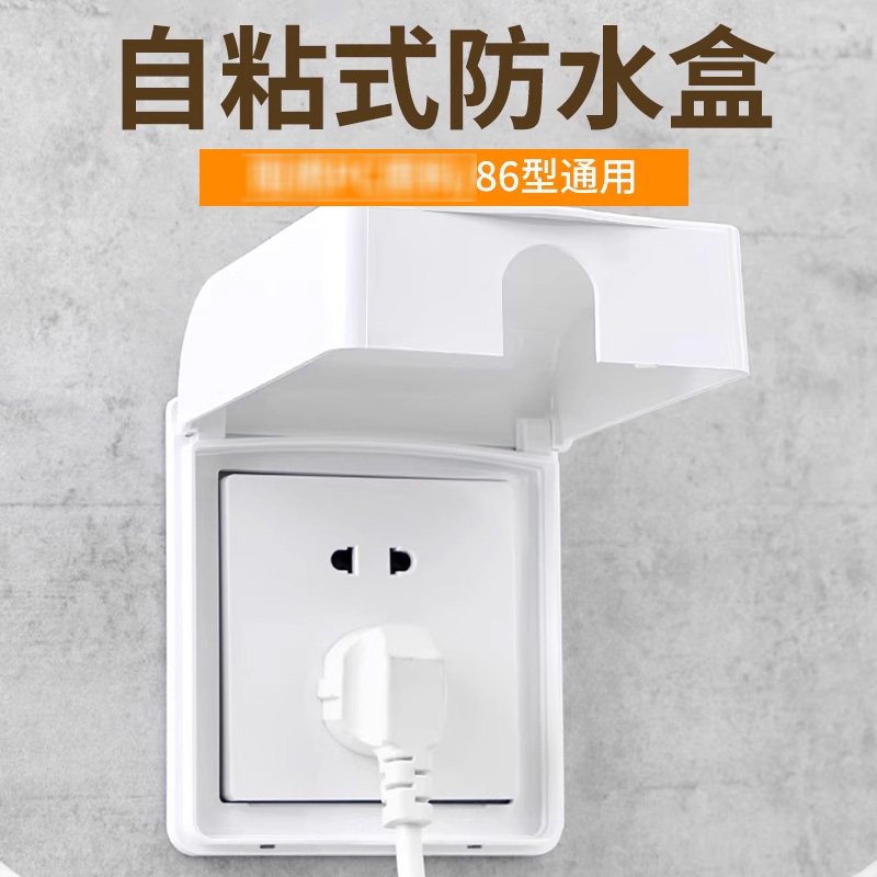 86型自粘式防水盒墙壁开关插座保护盖防溅盒卫生间浴室防水罩家用