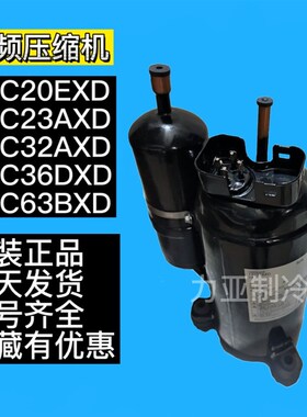 1YC20EXD 1YC23AXD 1YC32AXD全新大金变频2YC36 2YC63B空调压缩机
