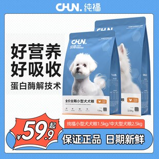 纯福小型犬通用犬粮泰迪博美柯基比熊幼犬成犬专用全价冻干狗粮