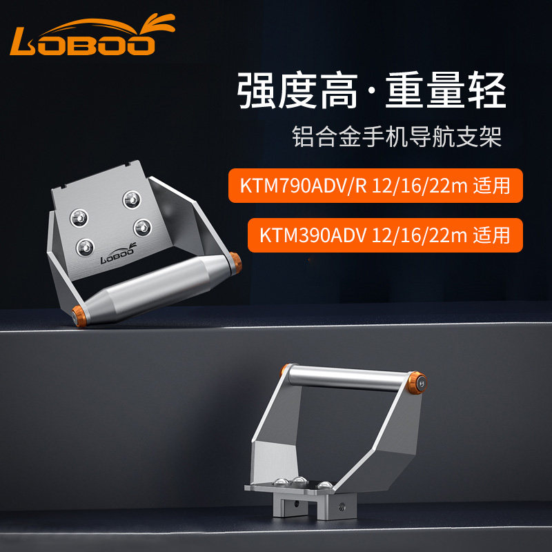 LOBOO萝卜摩托车手机导航支架KTM790/390ADV改装配件行车记录仪架