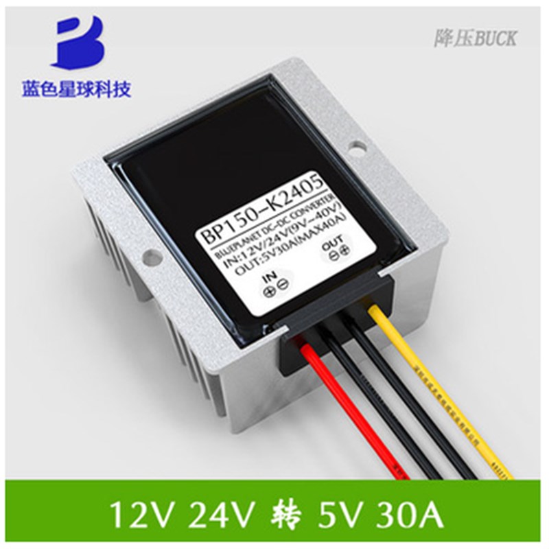 12V转5V30A直流降压模块24V转5V电源转换器12V24V转5V防水降压器