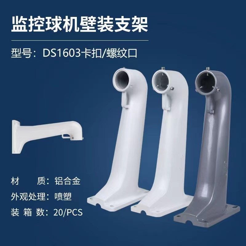 1603高速球机专用监控支架加厚卡扣螺纹壁装大华宇视摄像头底座银