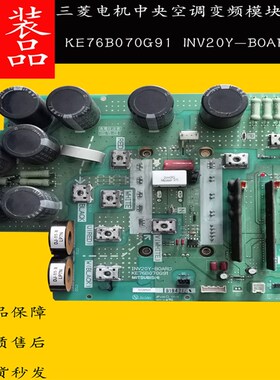 三菱电机中央空调压缩机变频模块板 KE76B070G91 INV20Y-BOAR