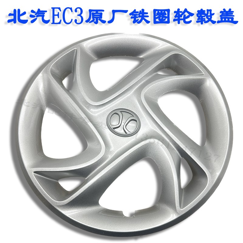北汽新能源EC3原厂铁轮毂轮胎护罩EC180 EC20014寸轮毂罩包邮