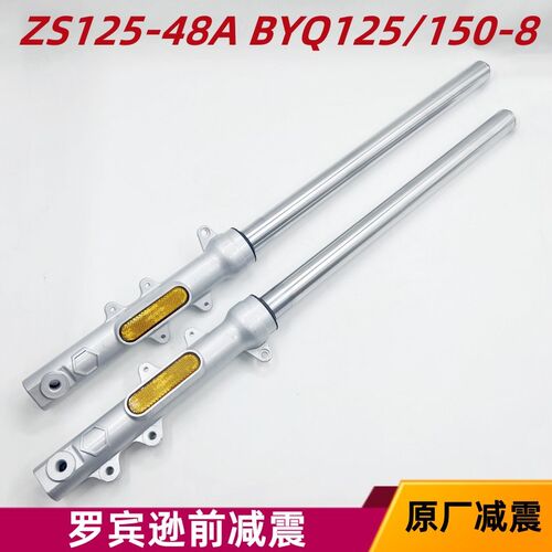 宗申摩托车比亚乔罗宾逊ZS125-48A BYQ125/150-8前减震器减震前叉