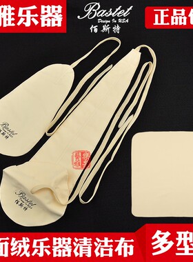 Bastet百斯特乐器擦布高音中音次中音萨克斯内堂清洁布吸水布长笛