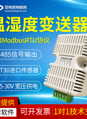 高精度一体式温湿度变送器温湿度传感器modbus RS485 sht30探头
