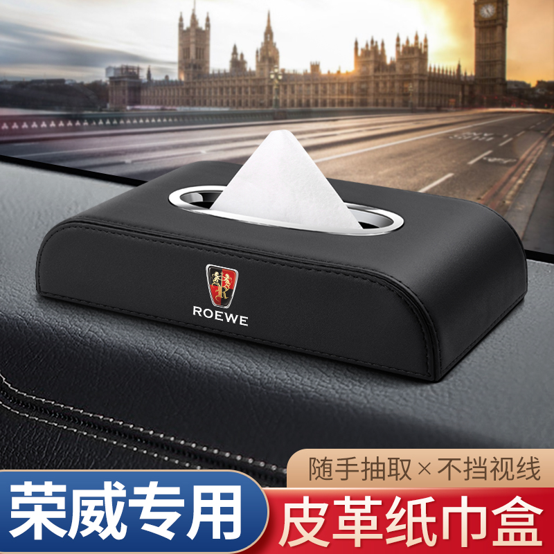 适用荣威RX3RX5MAXRX8RX5PLUS车载纸巾盒EI5I6MAX汽车内饰抽纸盒