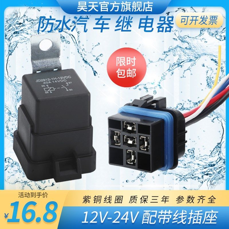 汽车继电器防水一体12V24V40A四脚常开五脚转换紫铜线圈带线插座