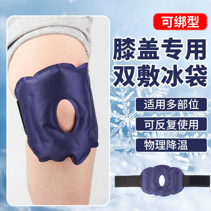 运动冰敷袋反复使用膝盖脚踝关节扭伤术后家用可绑冷热敷降温冰袋