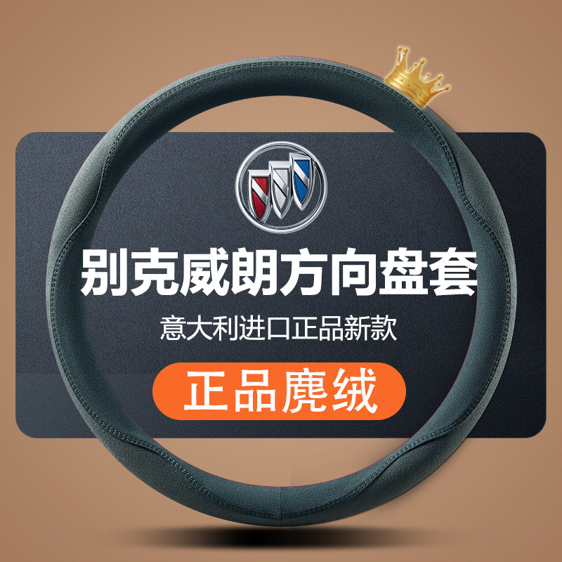 别克威朗方向盘套专用翻毛皮麂皮绒把套四季通用真皮手缝汽车用品