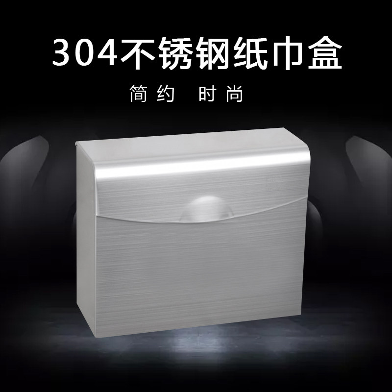 304不锈钢拉丝浴室厕所卫生间大纸巾盒厕纸盒长方形手纸盒免打孔