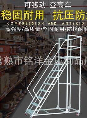 加厚可移货动登高梯仓库货架登高梯上梯料卸货登梯超高NCJ市理平