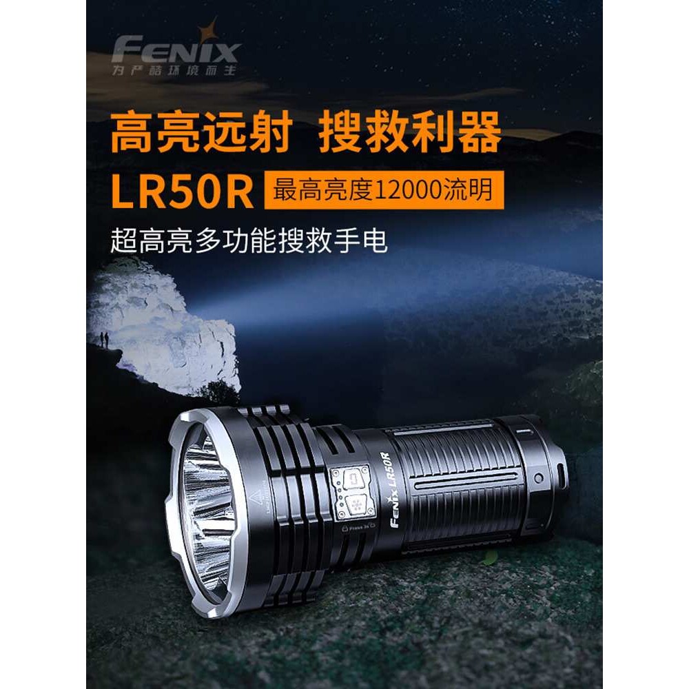 Fenix菲尼克斯 LR50R户外多功能超亮搜救远射强光LED充电手电筒
