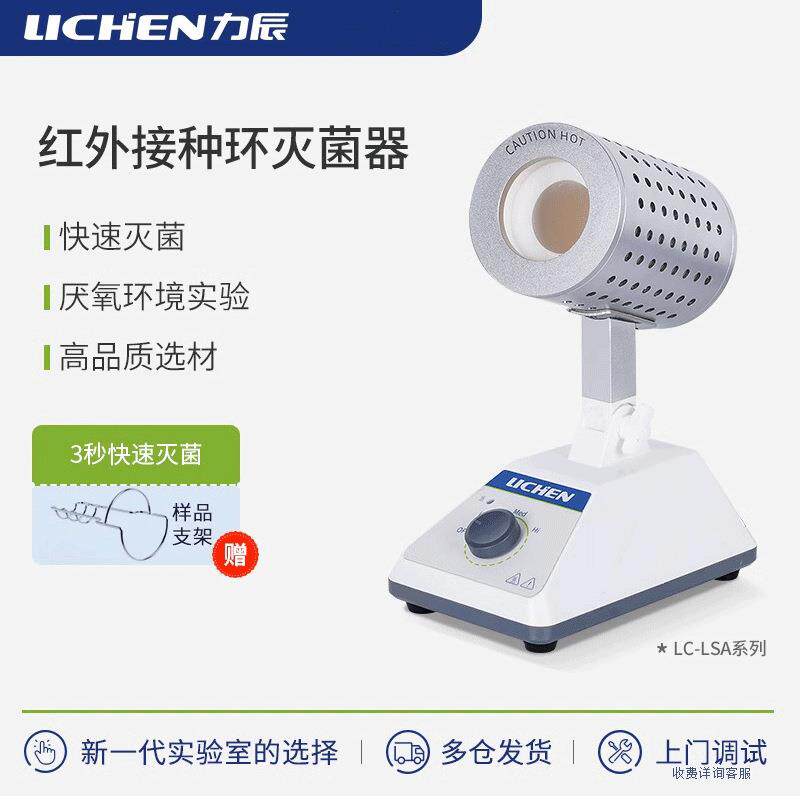 力辰科技LC-LSA-14/35红外接种环灭菌器高消毒LSA系列红外灭菌器